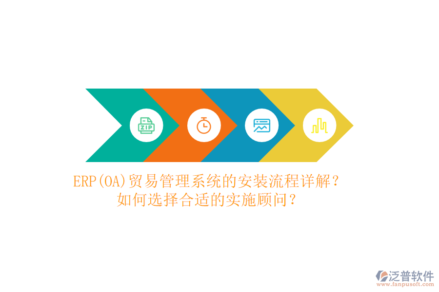 ERP(OA)貿(mào)易管理系統(tǒng)的安裝流程詳解？如何選擇合適的實(shí)施顧問(wèn)？