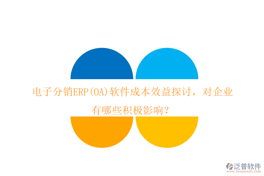 電子分銷ERP(OA)軟件成本效益探討，對(duì)企業(yè)有哪些積極影響？