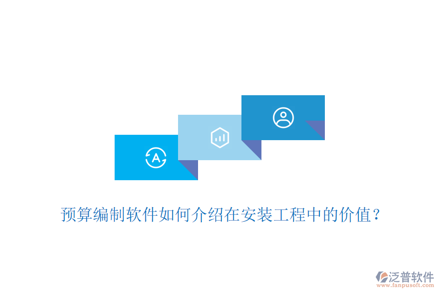 預算編制軟件如何介紹在安裝工程中的價值?