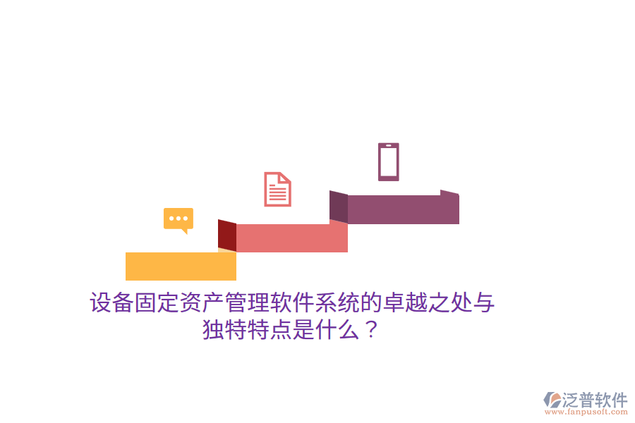 設(shè)備固定資產(chǎn)管理軟件系統(tǒng)的卓越之處與獨(dú)特特點(diǎn)是什么？