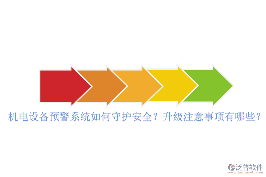 機(jī)電設(shè)備預(yù)警系統(tǒng)如何守護(hù)安全？升級(jí)注意事項(xiàng)有哪些？
