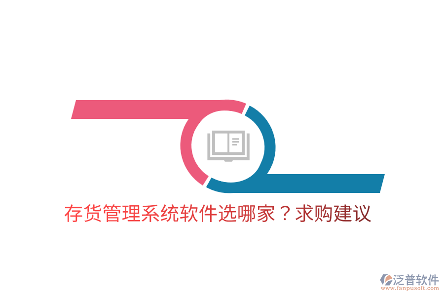  存貨管理系統(tǒng)軟件選哪家？求購建議