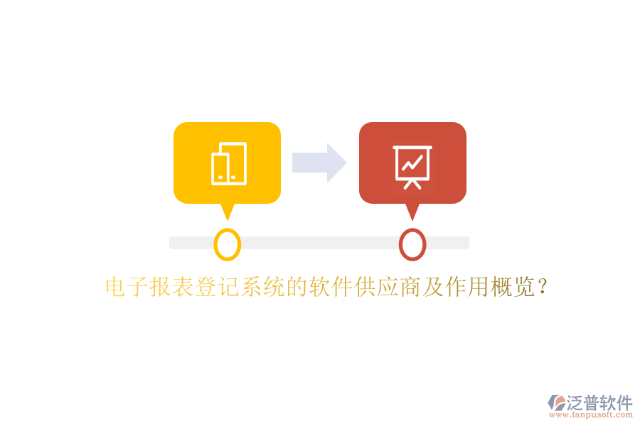 電子報(bào)表登記系統(tǒng)的軟件供應(yīng)商及作用概覽？