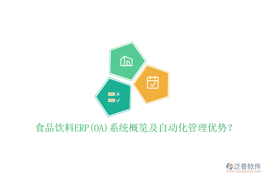 食品飲料ERP(OA)系統(tǒng)概覽及自動(dòng)化管理優(yōu)勢(shì)？