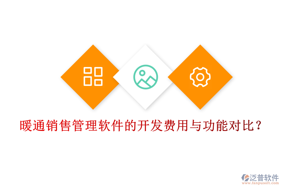 暖通銷售管理軟件的開發(fā)費用與功能對比?