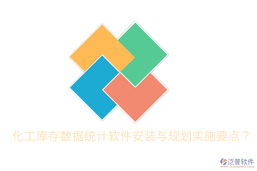  化工庫存數(shù)據(jù)統(tǒng)計軟件安裝與規(guī)劃實施要點？