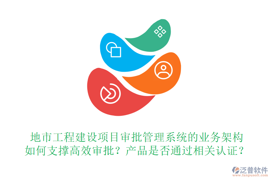地市工程建設項目審批管理系統的業(yè)務架構如何支撐高效審批？產品是否通過相關認證？