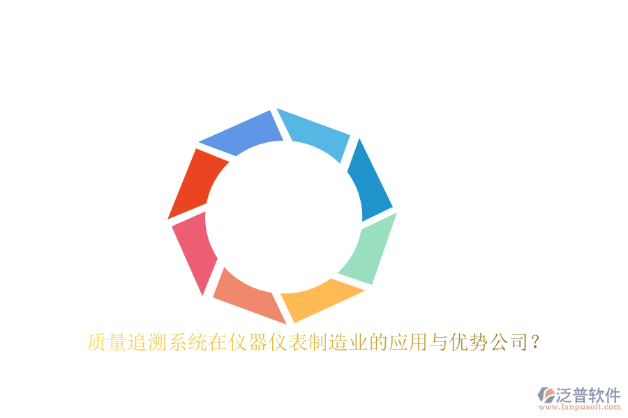 質(zhì)量追溯系統(tǒng)在儀器儀表制造業(yè)的應(yīng)用與優(yōu)勢公司?