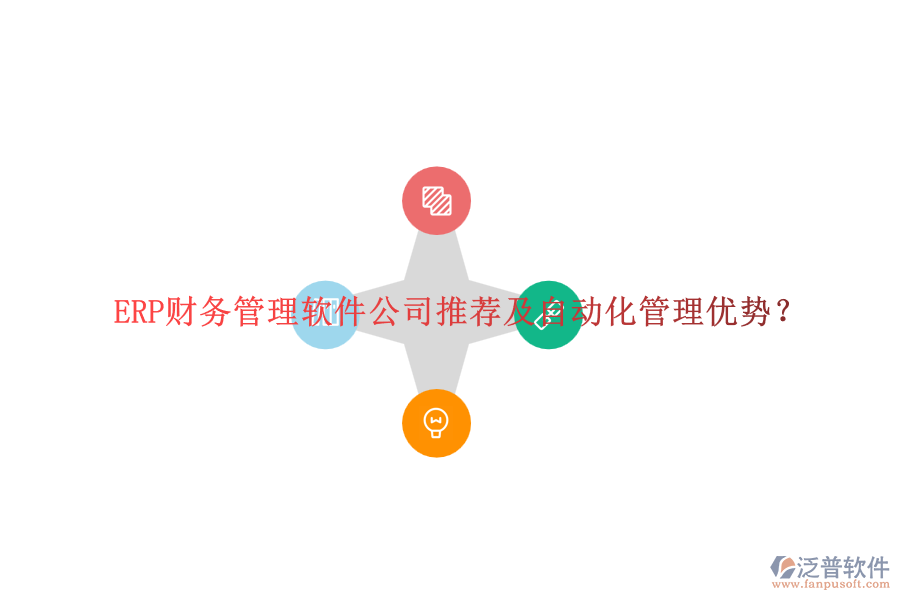 ERP財(cái)務(wù)管理軟件公司推薦及自動(dòng)化管理優(yōu)勢?