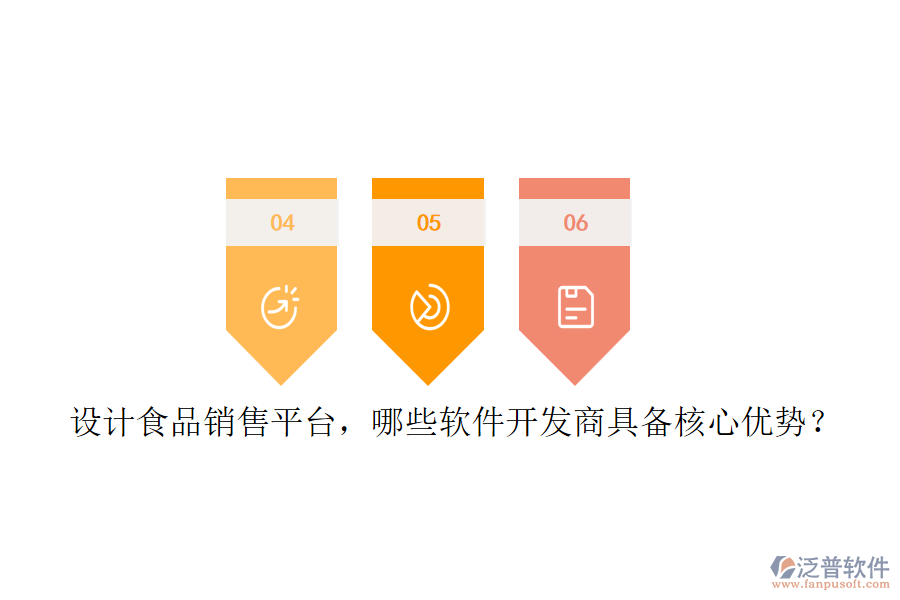 設(shè)計(jì)食品銷(xiāo)售平臺(tái)，哪些軟件開(kāi)發(fā)商具備核心優(yōu)勢(shì)？