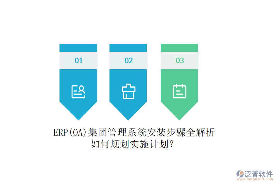 ERP(OA)集團(tuán)管理系統(tǒng)安裝步驟全解析，如何規(guī)劃實(shí)施計(jì)劃？
