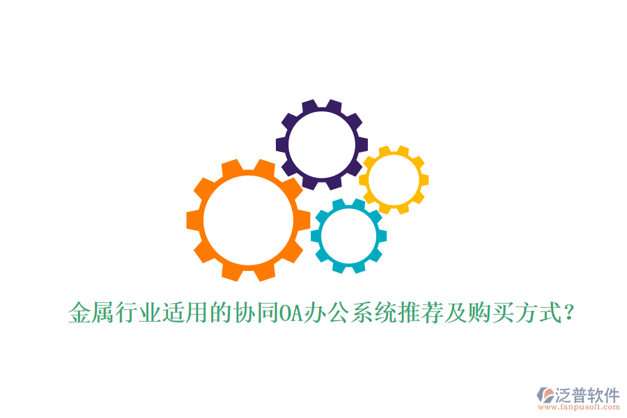 金屬行業(yè)適用的協(xié)同OA辦公系統(tǒng)推薦及購(gòu)買(mǎi)方式？