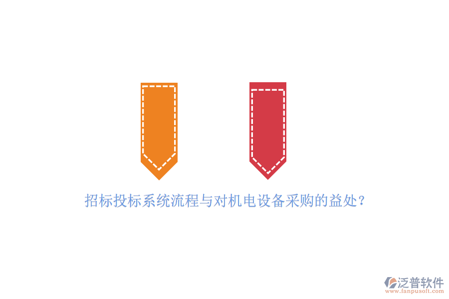 招標(biāo)投標(biāo)系統(tǒng)流程與對機(jī)電設(shè)備采購的益處？
