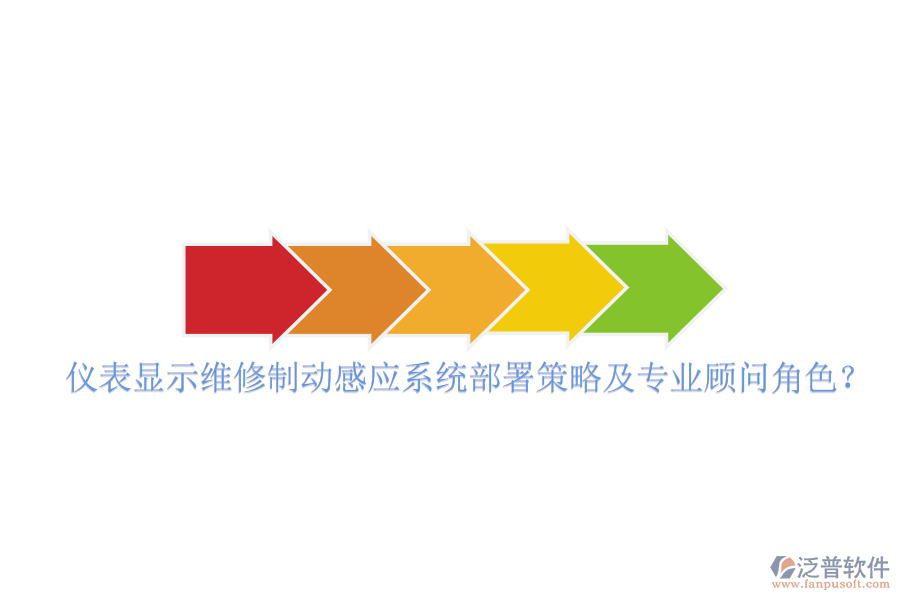 儀表顯示維修制動(dòng)感應(yīng)系統(tǒng)部署策略及專業(yè)顧問角色？