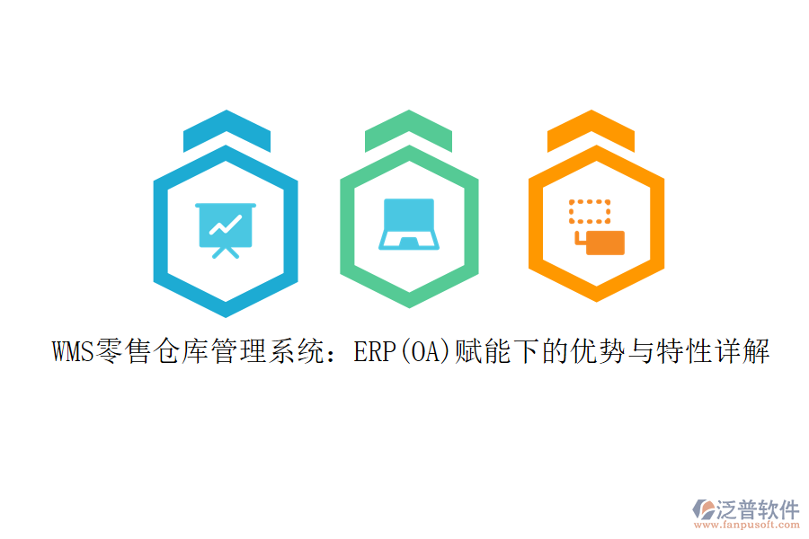 WMS零售倉庫管理系統(tǒng):ERP(OA)賦能下的優(yōu)勢與特性詳解