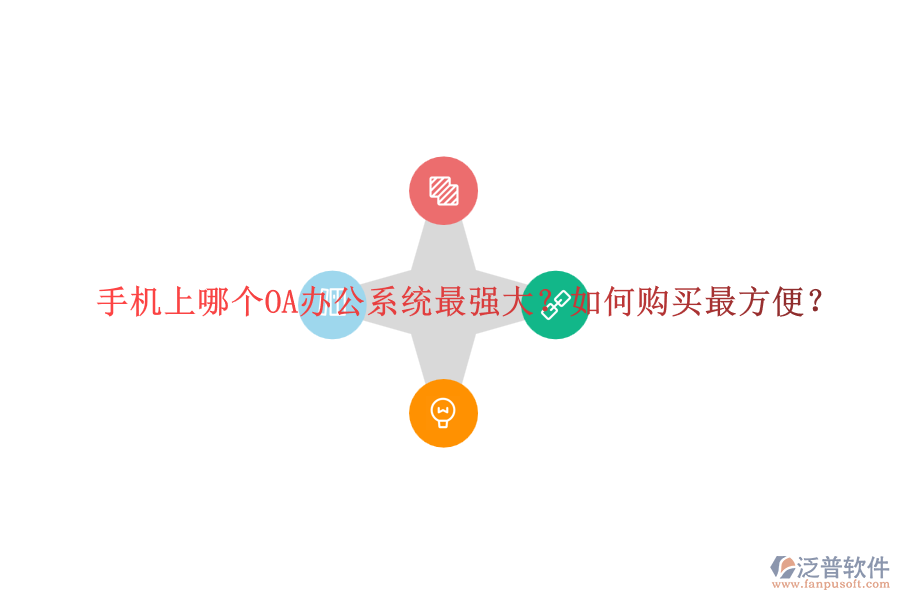 手機上哪個OA辦公系統(tǒng)最強大？如何購買最方便？