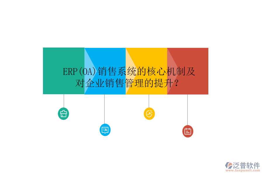ERP(OA)銷售系統(tǒng)的核心機制及對企業(yè)銷售管理的提升？
