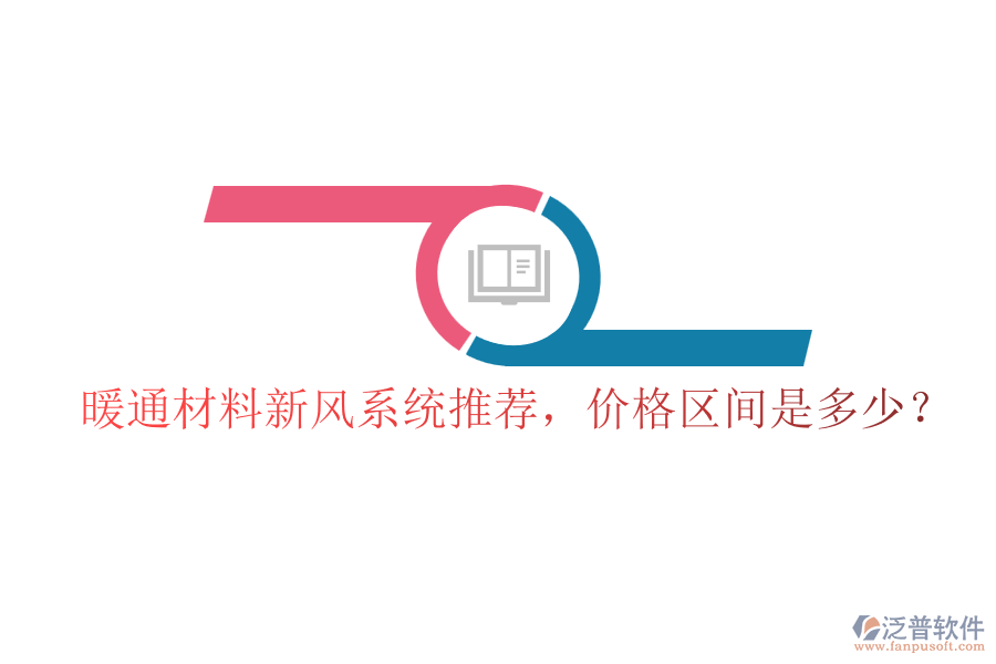 暖通材料新風(fēng)系統(tǒng)推薦，價格區(qū)間是多少？