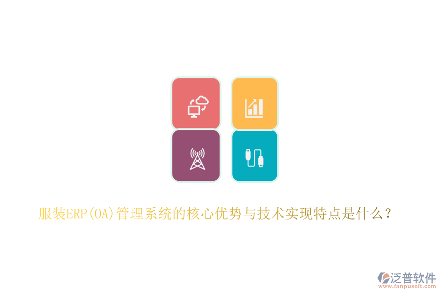 服裝ERP(OA)管理系統(tǒng)的核心優(yōu)勢(shì)與技術(shù)實(shí)現(xiàn)特點(diǎn)是什么？