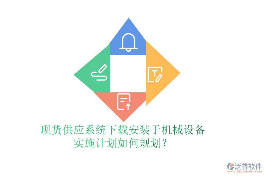 現(xiàn)貨供應(yīng)系統(tǒng)下載安裝于機械設(shè)備，實施計劃如何規(guī)劃？