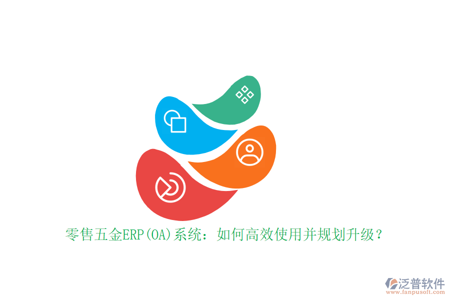 零售五金ERP(OA)系統(tǒng):如何高效使用并規(guī)劃升級(jí)?