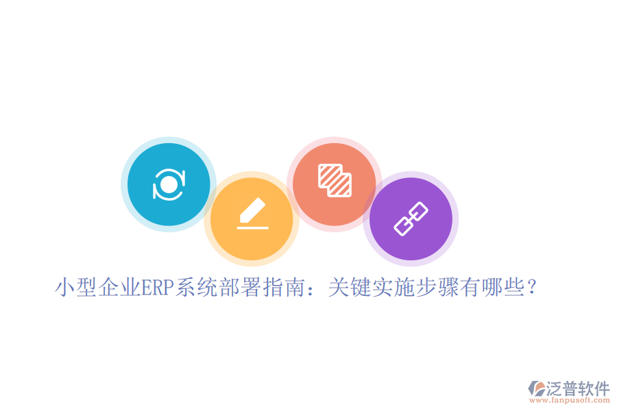 小型企業(yè)ERP系統(tǒng)部署指南:關(guān)鍵實(shí)施步驟有哪些?