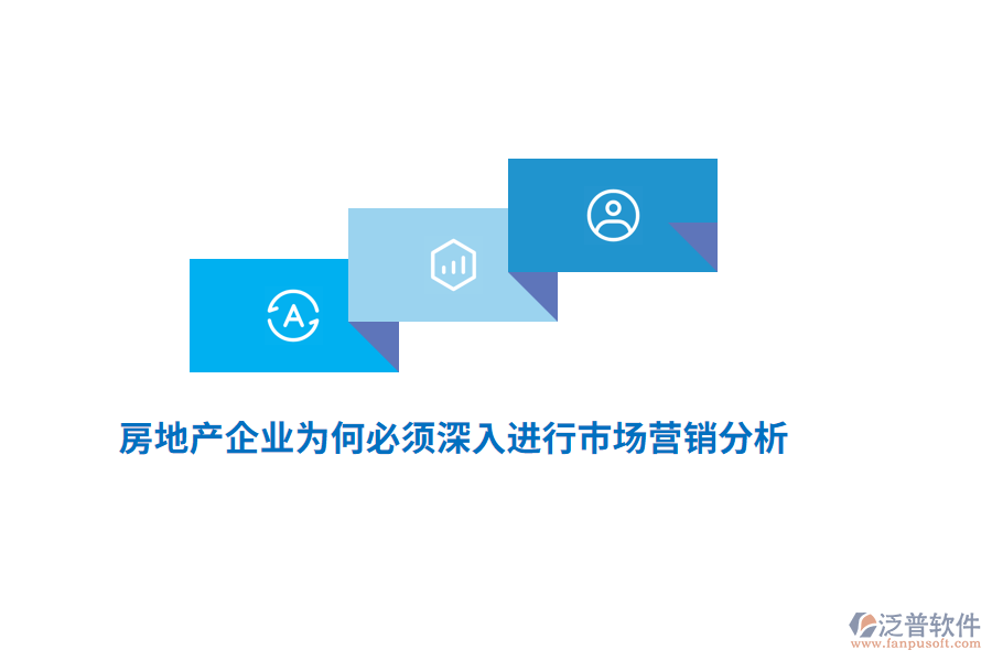 房地產(chǎn)企業(yè)為何必須深入進(jìn)行市場(chǎng)營(yíng)銷分析？