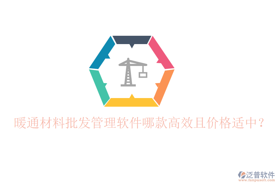 暖通材料批發(fā)管理軟件哪款高效且價(jià)格適中？