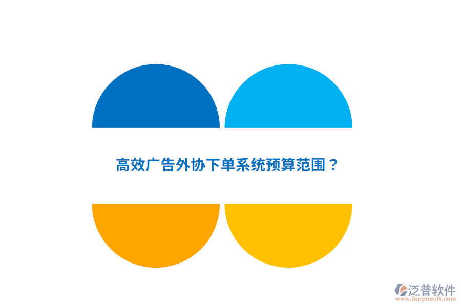 高效廣告外協(xié)下單系統(tǒng)預(yù)算范圍？