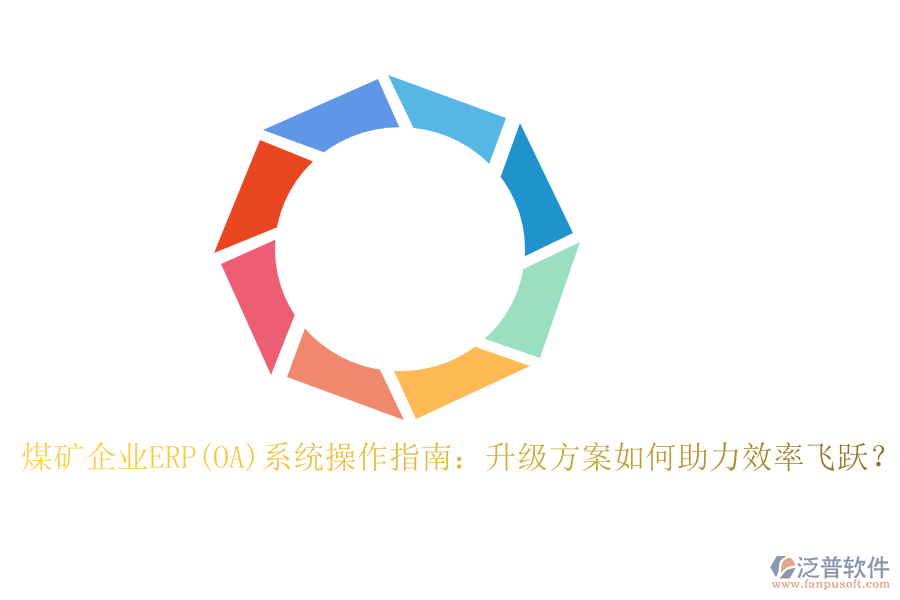 煤礦企業(yè)ERP(OA)系統(tǒng)操作指南：升級方案如何助力效率飛躍？