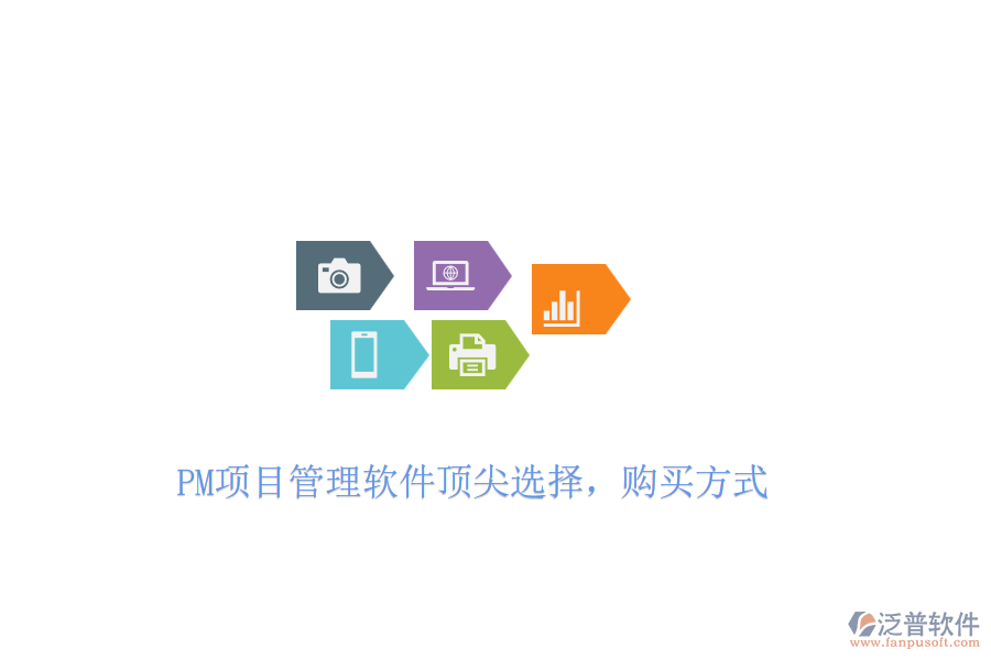 PM項(xiàng)目管理軟件頂尖選擇,購(gòu)買方式