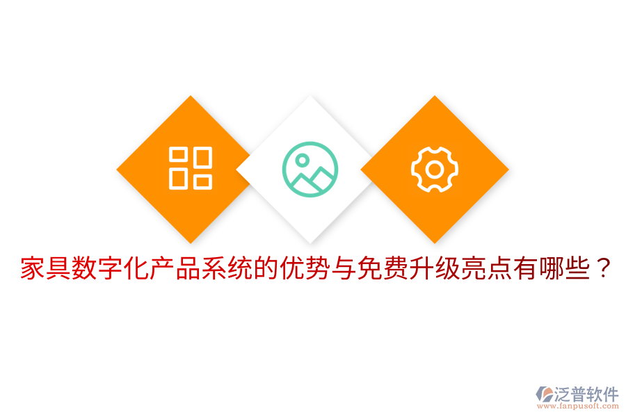  家具數(shù)字化產(chǎn)品系統(tǒng)的優(yōu)勢(shì)與免費(fèi)升級(jí)亮點(diǎn)有哪些？