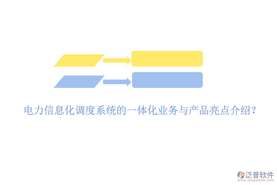 電力信息化調(diào)度系統(tǒng)的一體化業(yè)務(wù)與產(chǎn)品亮點(diǎn)介紹？