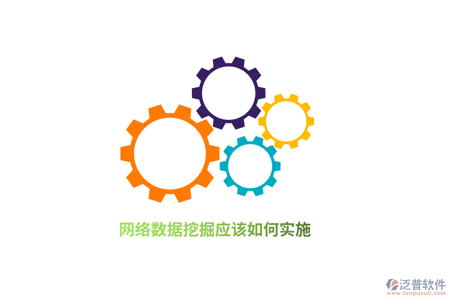 網(wǎng)絡(luò)數(shù)據(jù)挖掘應(yīng)該如何實(shí)施?