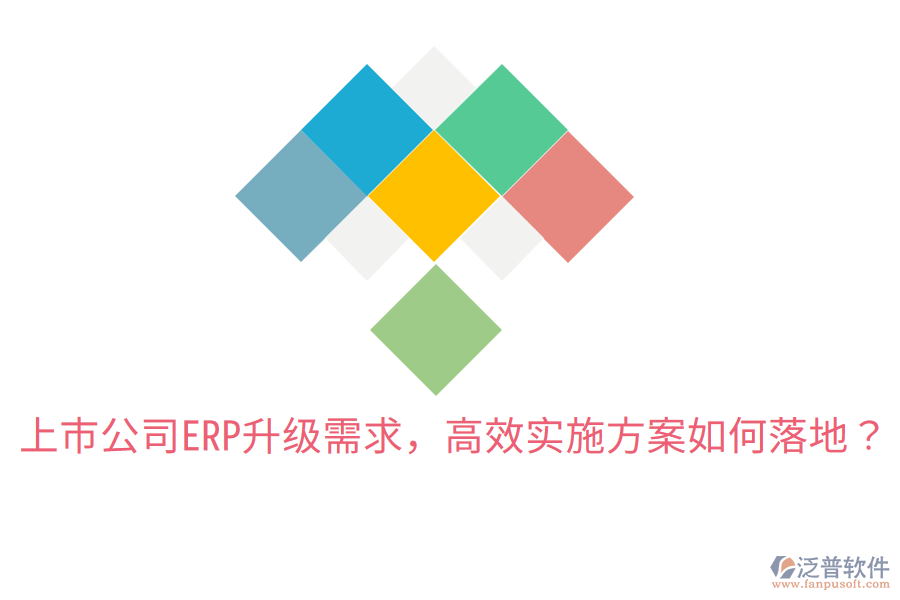  上市公司ERP升級(jí)需求，高效實(shí)施方案如何落地？
