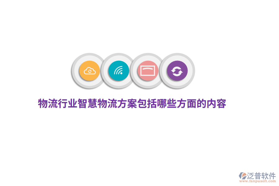 物流行業(yè)智慧物流方案包括哪些方面的內(nèi)容？