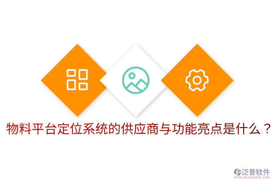  物料平臺(tái)定位系統(tǒng)的供應(yīng)商與功能亮點(diǎn)是什么？
