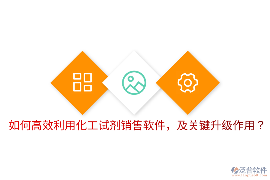  如何高效利用化工試劑銷售軟件，及關(guān)鍵升級作用？