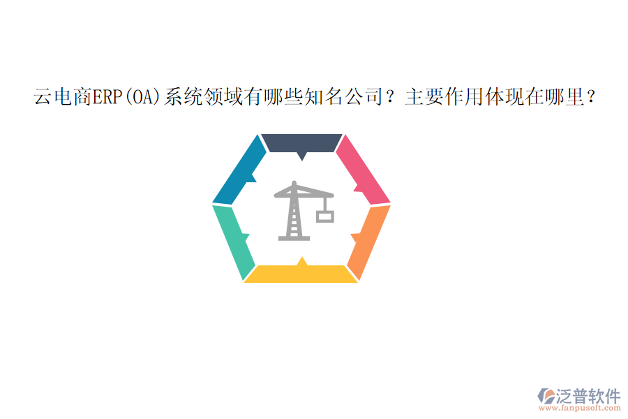 云電商ERP(OA)系統(tǒng)領域有哪些知名公司？主要作用體現(xiàn)在哪里？