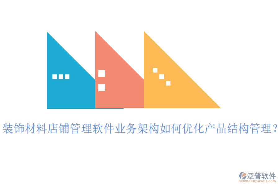 裝飾材料店鋪管理軟件業(yè)務架構如何優(yōu)化產品結構管理？