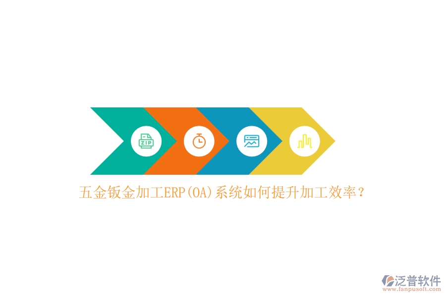五金鈑金加工ERP(OA)系統(tǒng)如何提升加工效率？