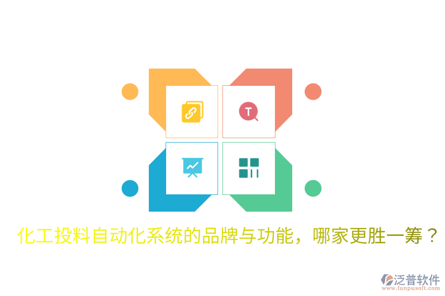  化工投料自動(dòng)化系統(tǒng)的品牌與功能，哪家更勝一籌？
