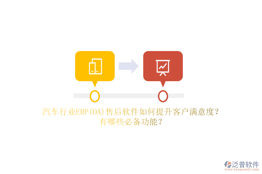 汽車行業(yè)ERP(OA)售后軟件如何提升客戶滿意度？有哪些必備功能？