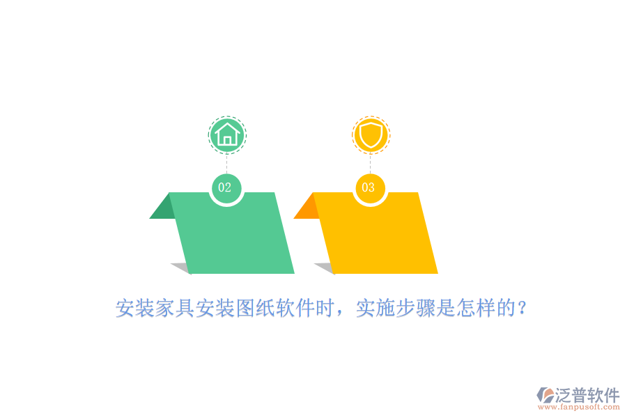安裝家具安裝圖紙軟件時(shí)，實(shí)施步驟是怎樣的？