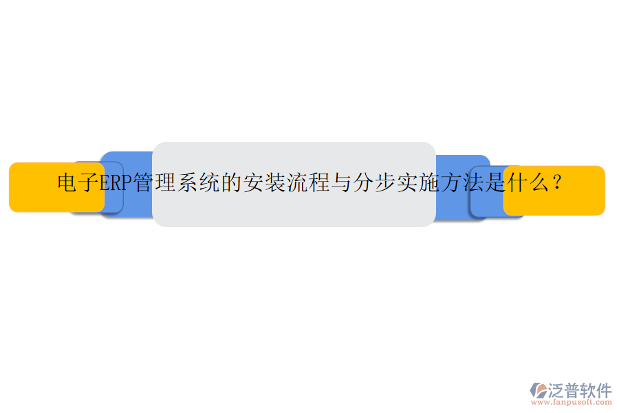 電子ERP管理系統(tǒng)的安裝流程與分步實施方法是什么？