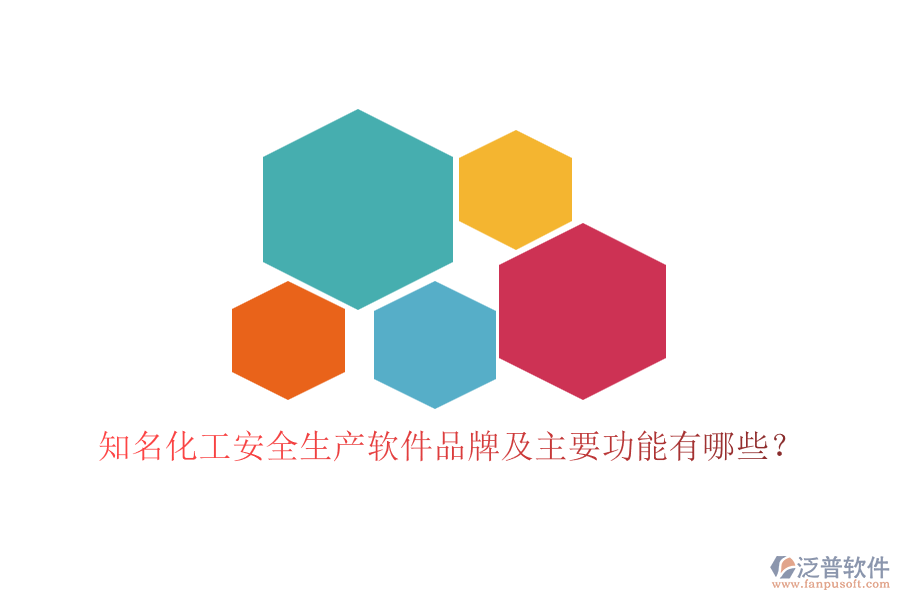 知名化工安全生產(chǎn)軟件品牌及主要功能有哪些？