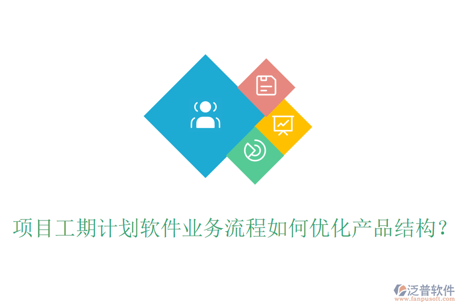 項(xiàng)目工期計(jì)劃軟件業(yè)務(wù)流程如何優(yōu)化產(chǎn)品結(jié)構(gòu)？
