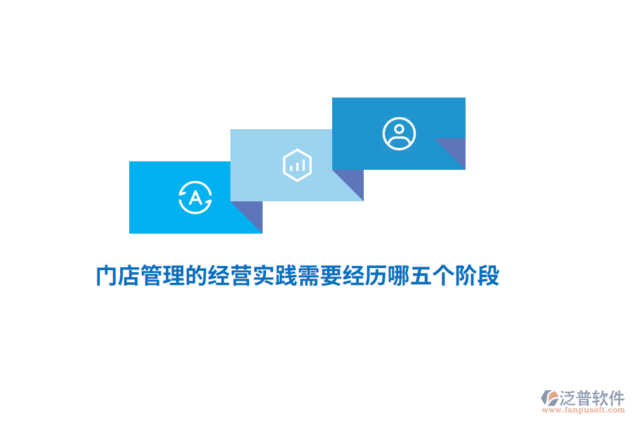 門(mén)店管理的經(jīng)營(yíng)實(shí)踐需要經(jīng)歷哪五個(gè)階段？