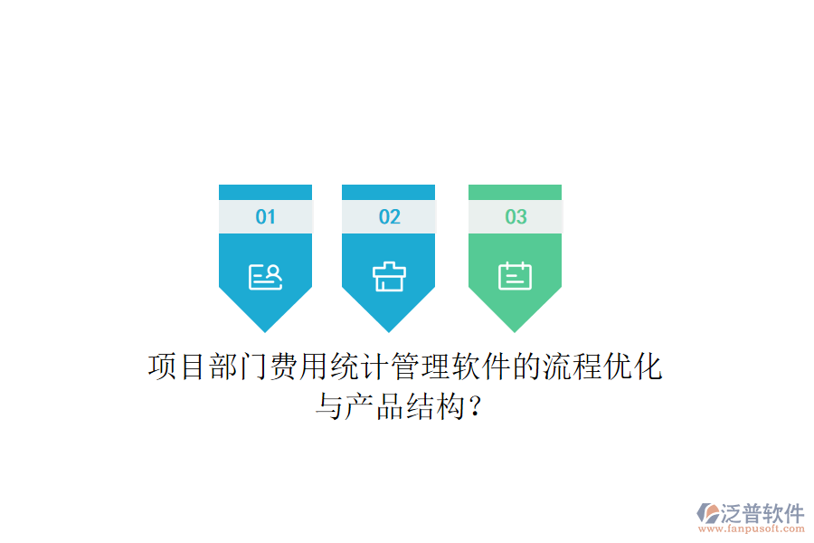 項(xiàng)目部門費(fèi)用統(tǒng)計(jì)管理軟件的流程優(yōu)化與產(chǎn)品結(jié)構(gòu)?