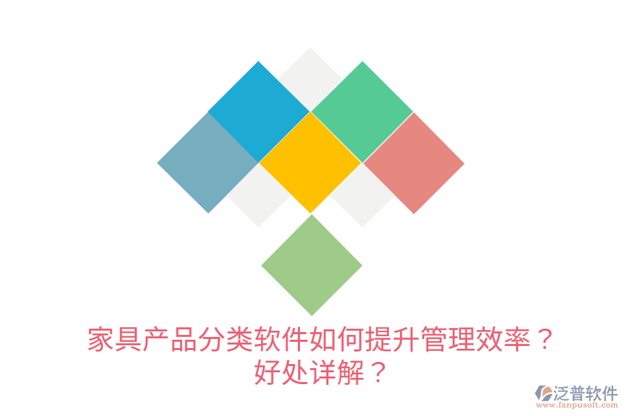 家具產(chǎn)品分類軟件如何提升管理效率？好處詳解？